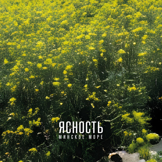 Lucidity - Il mare di Minsk- Vinile